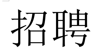 四川騰烽電力人才需求計劃